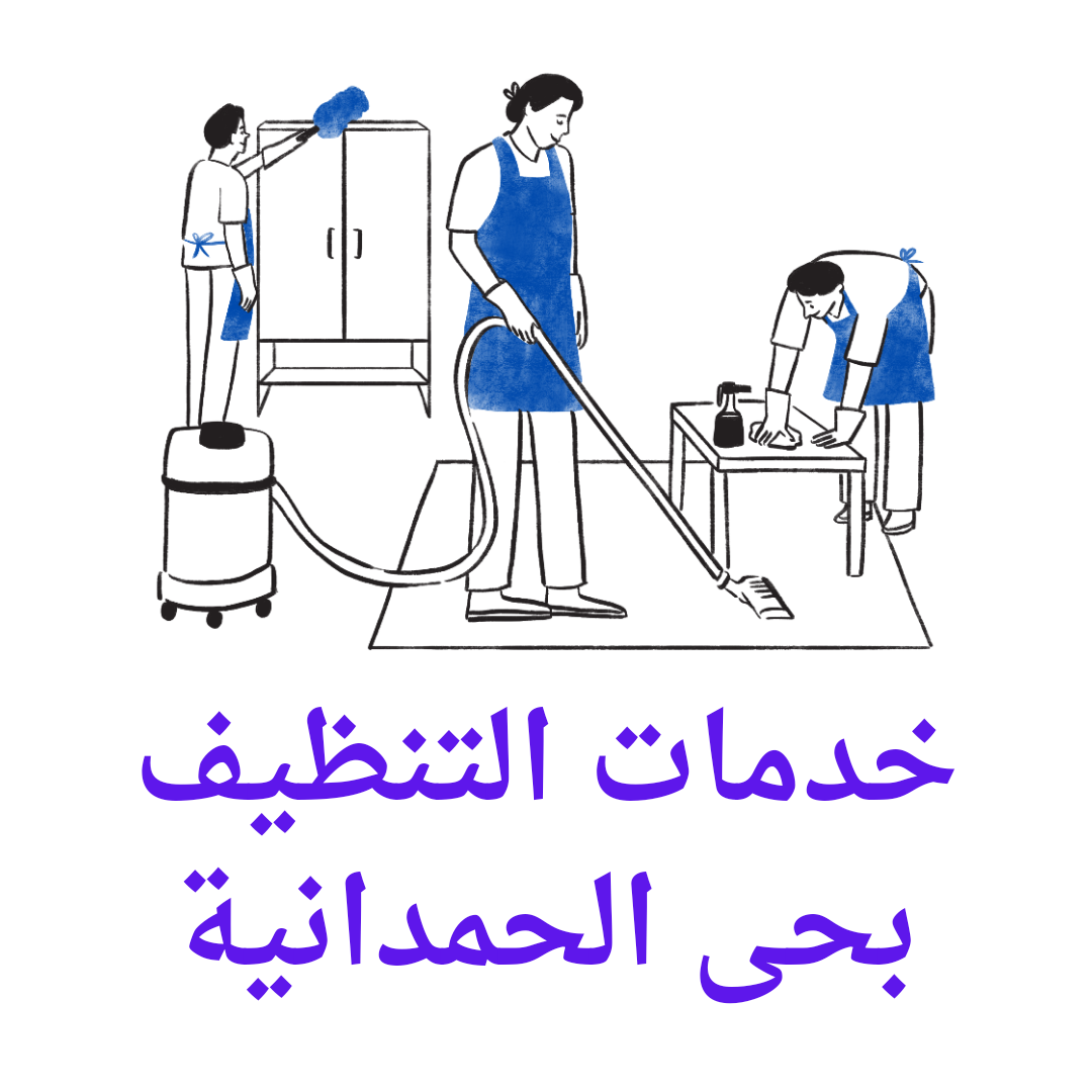  تنظيف بالحمدانية 